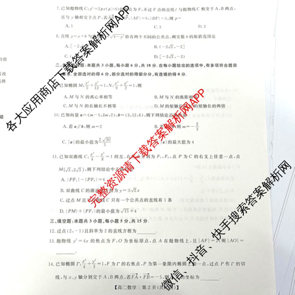 广西省2025年秋季学期高二年级校联体第二次联考(已更新物理 历史 英语等9份)数学试题