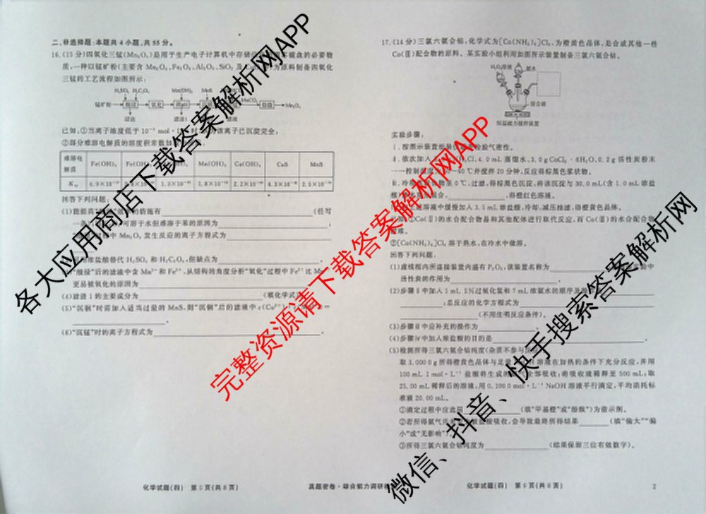 衡水真题密卷2025-2026学年度综合能力调研检测(四)4各科答案及试卷(已更新化学(2)、历史(1)、生物(2)等14份)化学试题