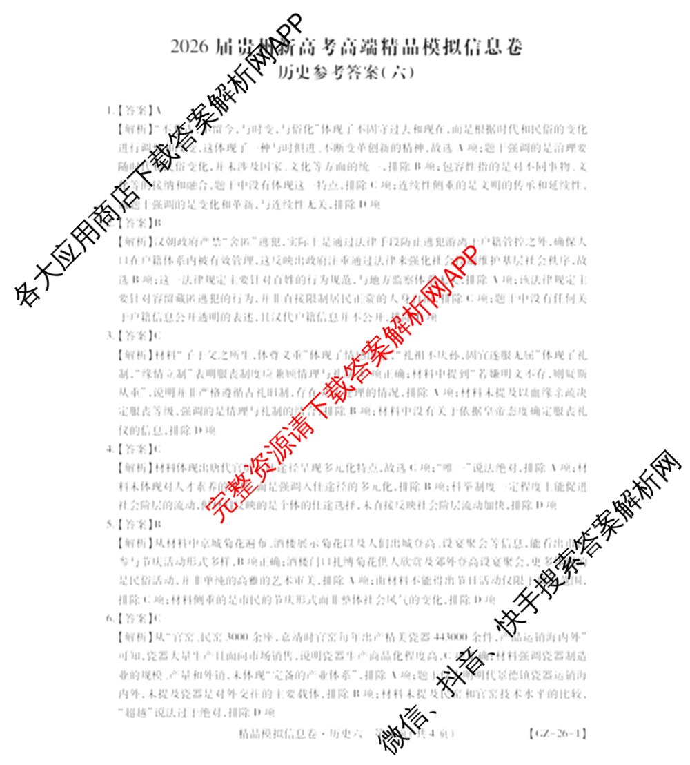 贵州天之王教育2026届贵州新高考高端精品模拟信息卷(六)6各科答案及试卷（含地理、英语、物理等）历史答案