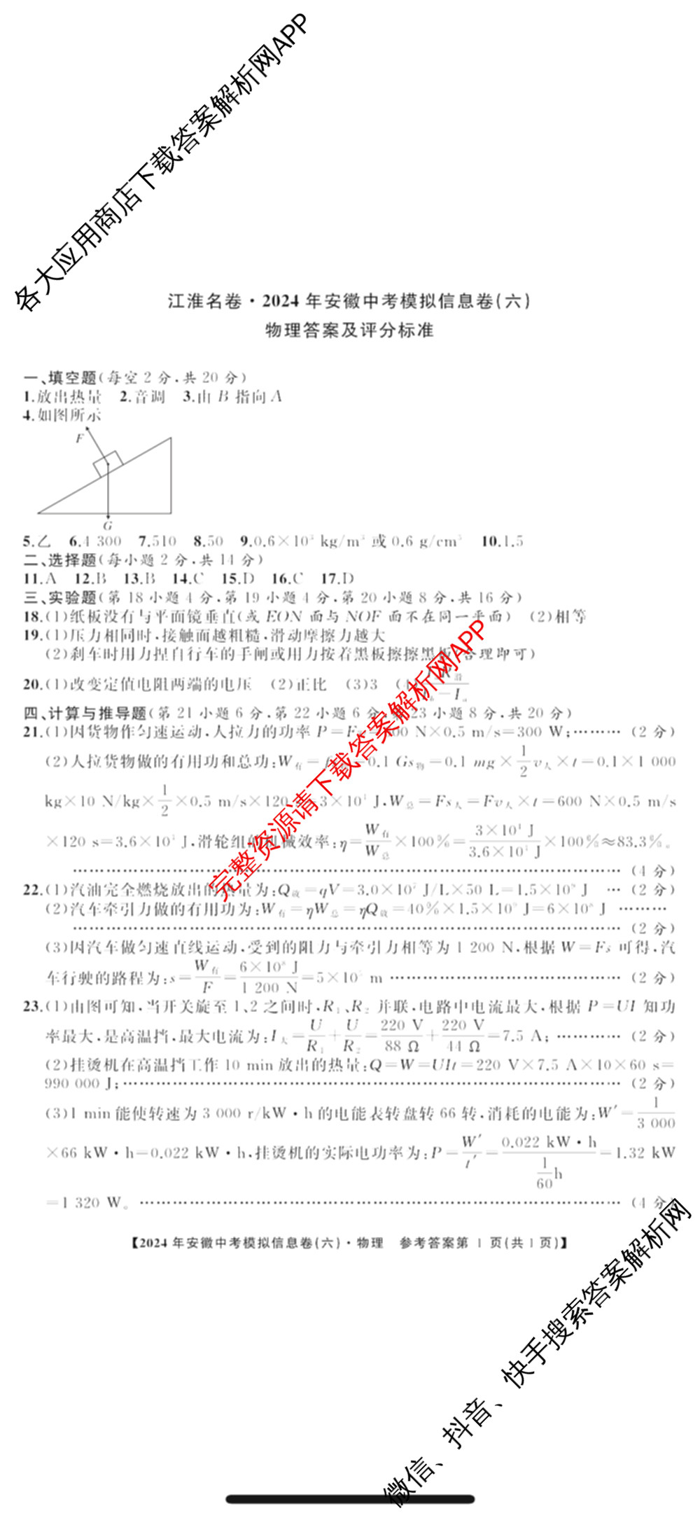 江淮名卷2024年安徽中考模拟信息卷(六): 含化学 英语 物理试卷解析物理答案