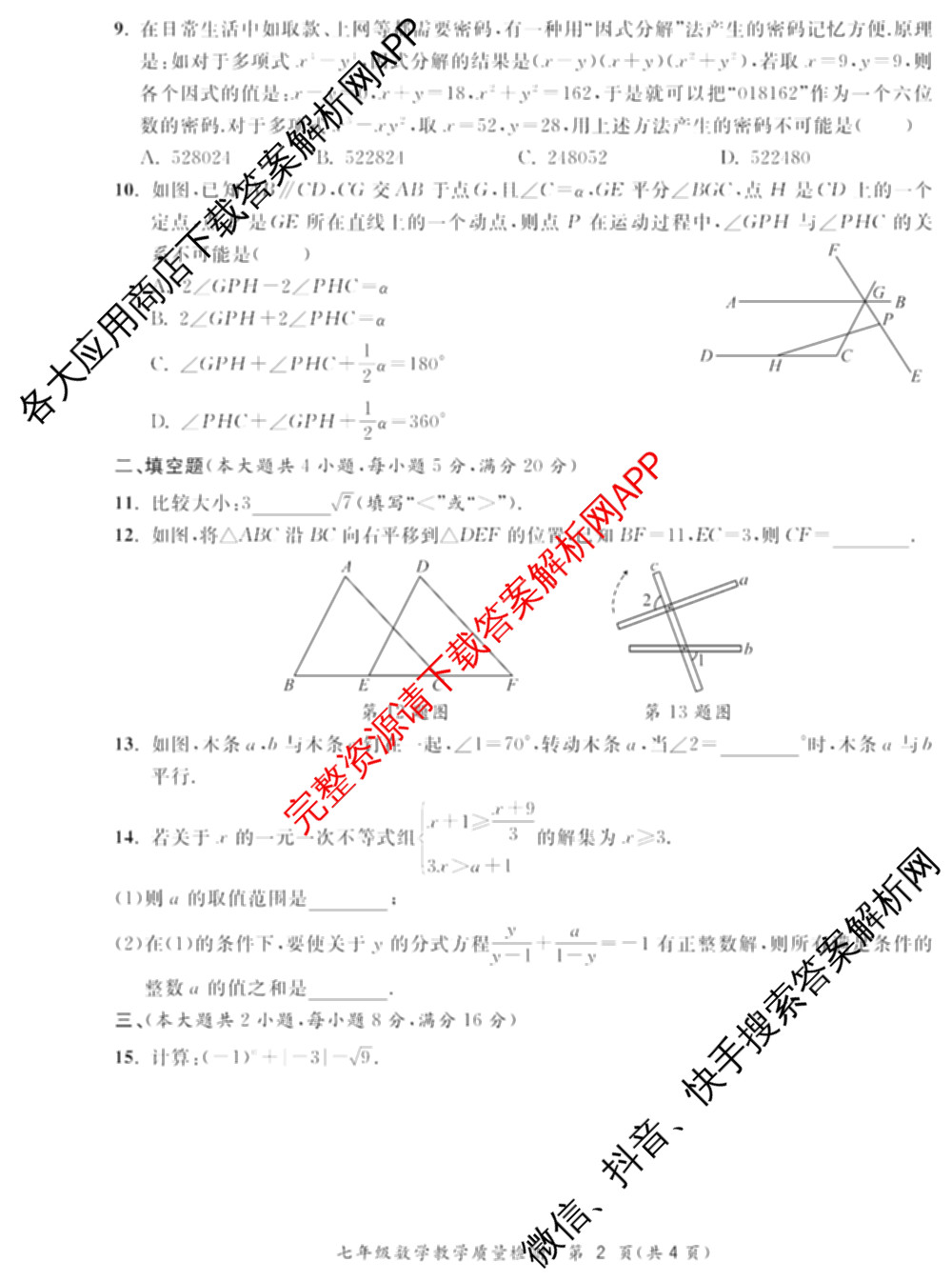 涡阳县2024-2025年度第二学期义务教育教学质量检测七年级(2025.6): 含历史、数学、语文试卷解析数学试题