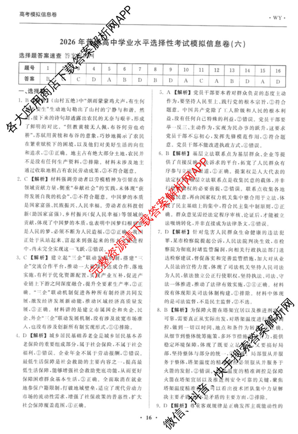 天舟高考衡中同卷2026年普通高等学校招生全国统一考试模拟信息卷(六)6试卷及答案汇总: 含化学(山东版) 英语(通用版) 生物(WY)试卷解析政治答案