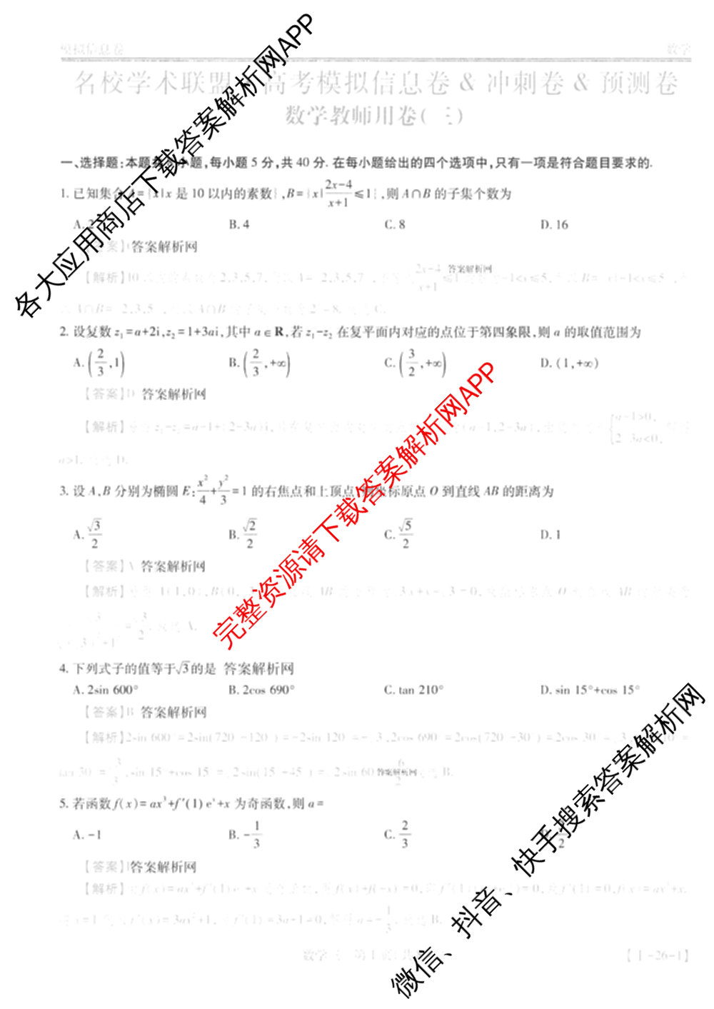 2026届智慧上进名校学术联盟高考模拟信息卷&冲刺卷&预测卷(三)3试卷及答案汇总（45科全）数学答案