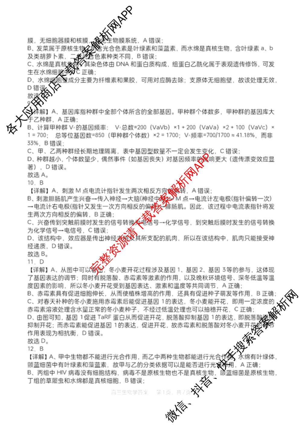 字节精准教育联盟MYS高中2023级第一次诊断性考试模拟试题试卷及答案汇总: 含化学 地理 生物试卷解析生物答案 字节精准教育联盟MYS高中2023级第一次诊断性考试模拟试题试卷及答案汇总: 含化学 地理 生物试卷解析生物答案