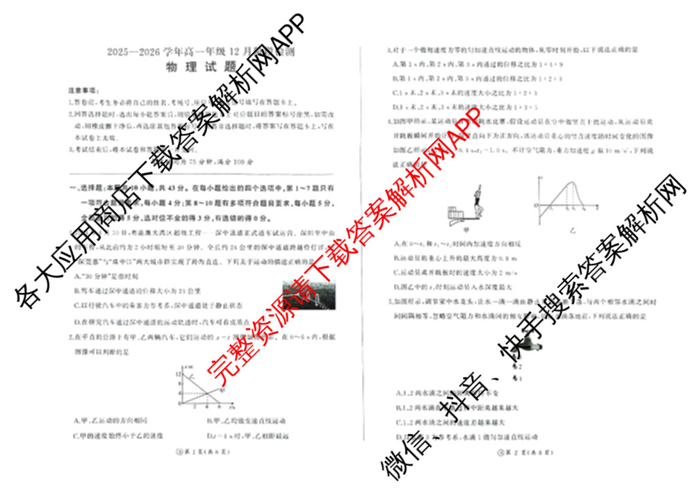 百师联盟2025-2026学年高一年级12月阶段检测试卷及答案汇总(已更新语文 政治 英语等11份)物理试题