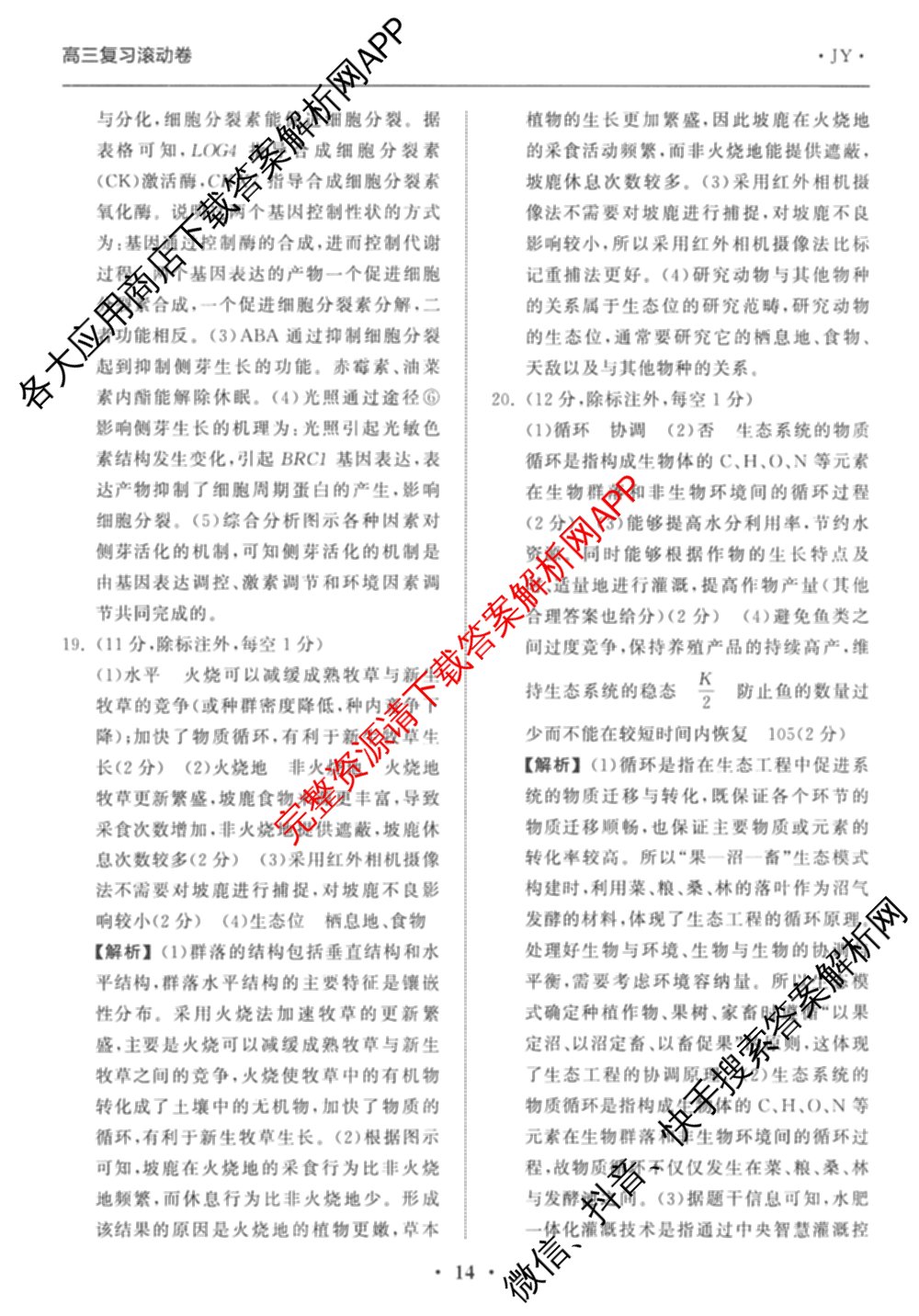 衡中同卷2025-2026学年度高三复滚动卷(三)3试卷及答案汇总（含地理(JY) 物理(HJ) 生物(DS)等21份）生物答案