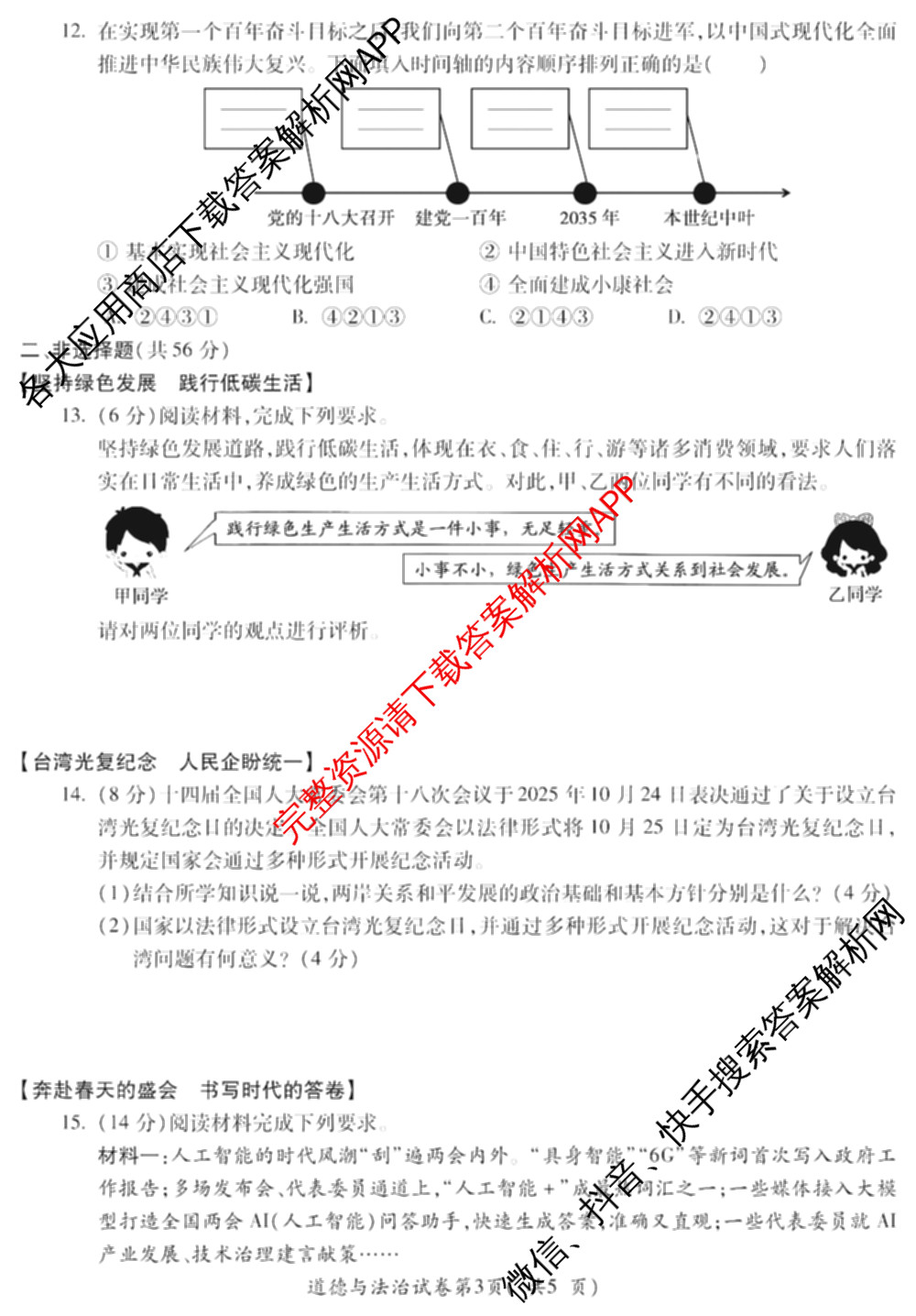 安徽省2025-2026学年学年第一学期九年级第三次限时训练试卷及答案汇总: 含化学、数学、道德与法治试卷解析道德与法治试题