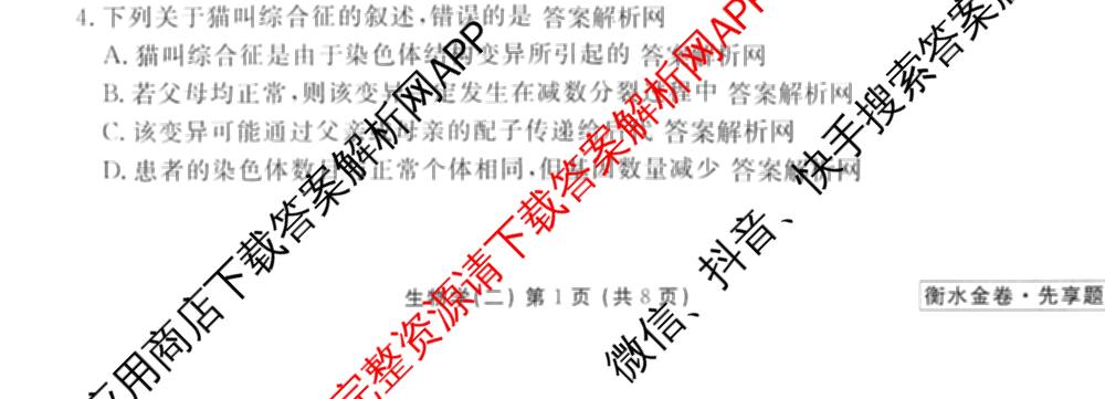 衡水金卷先享题夯基卷 2026年普通高等学校招生全国统一考试模拟 (二)2: 含地理(HJ) 政治(MH) 生物(S)试卷解析生物试题
