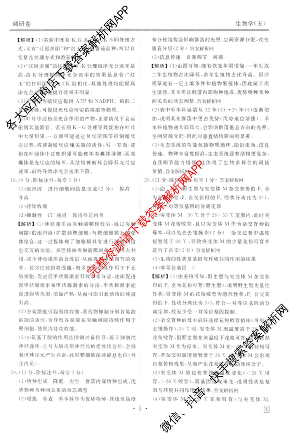 衡水金卷先享题调研卷2026年普通高等学校招生全国统一考试模拟试题(五)5各科答案及试卷（91科全）生物答案