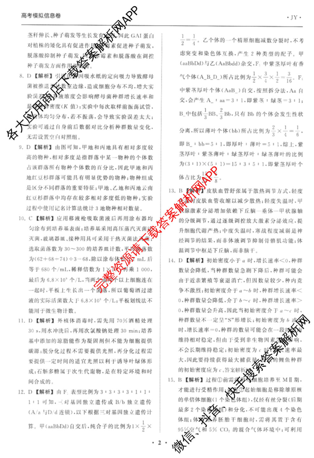天舟高考衡中同卷2026年普通高等学校招生全国统一考试模拟信息卷(一)1（含数学(无字母)、物理(安徽版)、生物(WY)等34份）生物答案