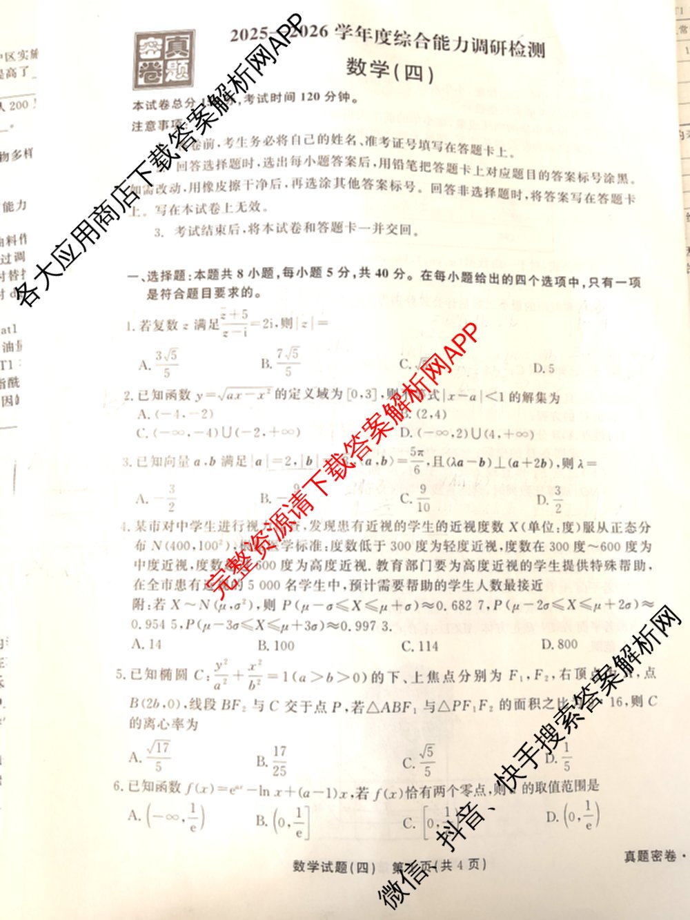 衡水真题密卷2025-2026学年度综合能力调研检测(四)4各科答案及试卷(已更新化学(2)、历史(1)、生物(2)等14份)数学试题