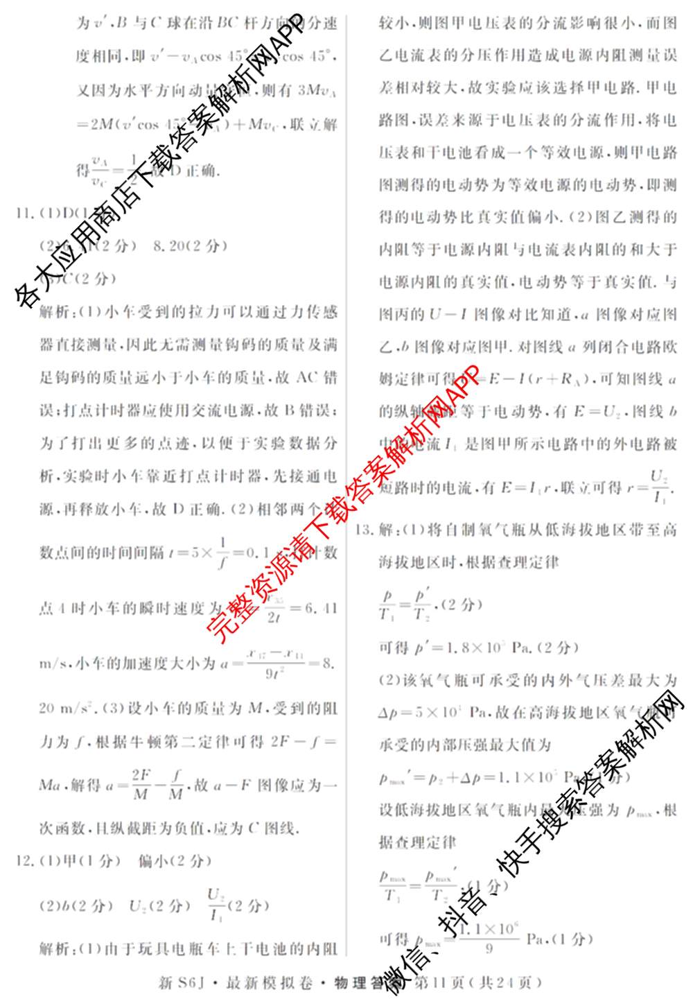 2026年普通高等学校招生统一考试最新模拟卷(三)3各科答案及试卷(已更新生物(HB6) 物理(HN6) 生物(SD6)等40份)物理答案
