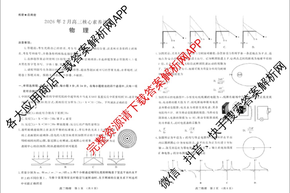 山东省2026年2月高三核心素养评估试卷及答案汇总(已更新数学、物理、英语等9份)物理试题