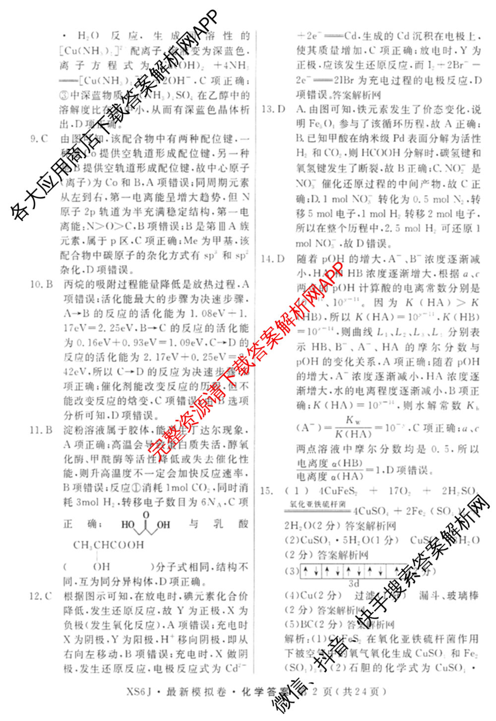 2026年普通高等学校招生统一考试最新模拟卷(一)1试卷及答案汇总（含历史(CQ6)、物理(新S6J)、地理(SD6)等40份）化学答案