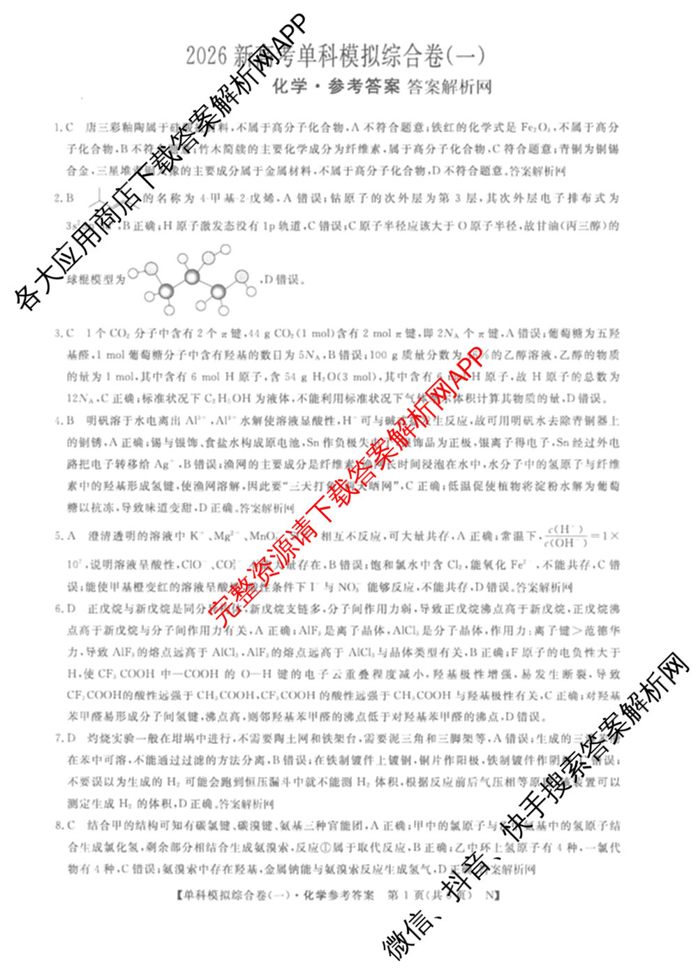 2026新高考单科模拟综合卷(一)1试卷及答案汇总（含历史 数学(A) 政治(HNY)等）化学答案