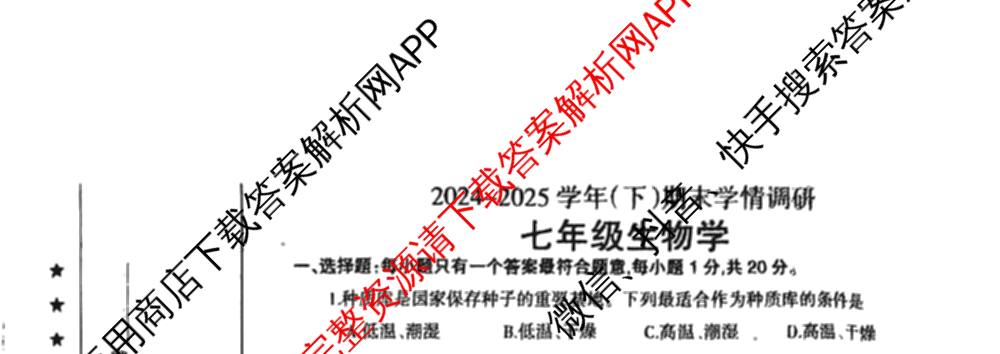 河南省焦作市2024-2025 学年(下)期末学情调研七年级（含地理、生物、英语等8份）生物试题
