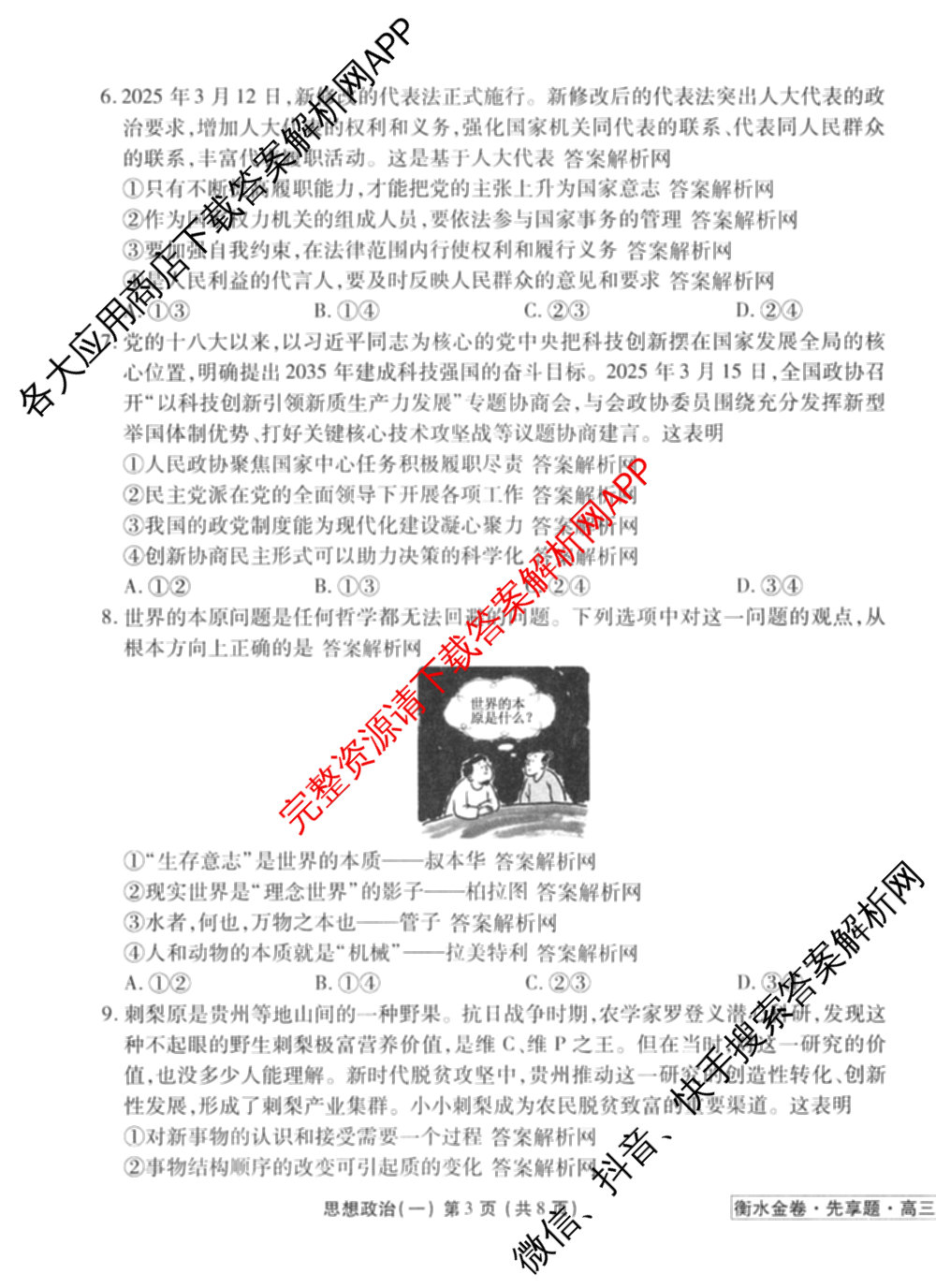 衡水金卷先享题夯基卷 2026年普通高等学校招生全国统一考试模拟 (一)1试卷及答案汇总: 含政治、物理(Q)、地理(MH)试卷解析政治试题