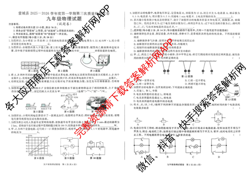 安徽省蒙城县2025-2026学年度第一学期第三次质量检测试卷九年级试卷及答案汇总（7科全）物理试题