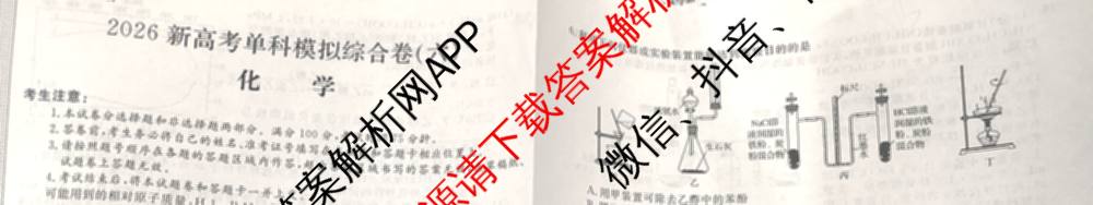2026新高考单科模拟综合卷(六)6试卷及答案汇总(已更新生物、物理、化学(N)等18份)化学试题