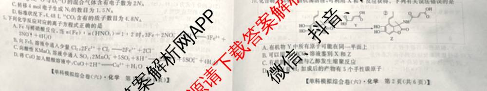 2026新高考单科模拟综合卷(六)6试卷及答案汇总(已更新生物、物理、化学(N)等18份)化学试题