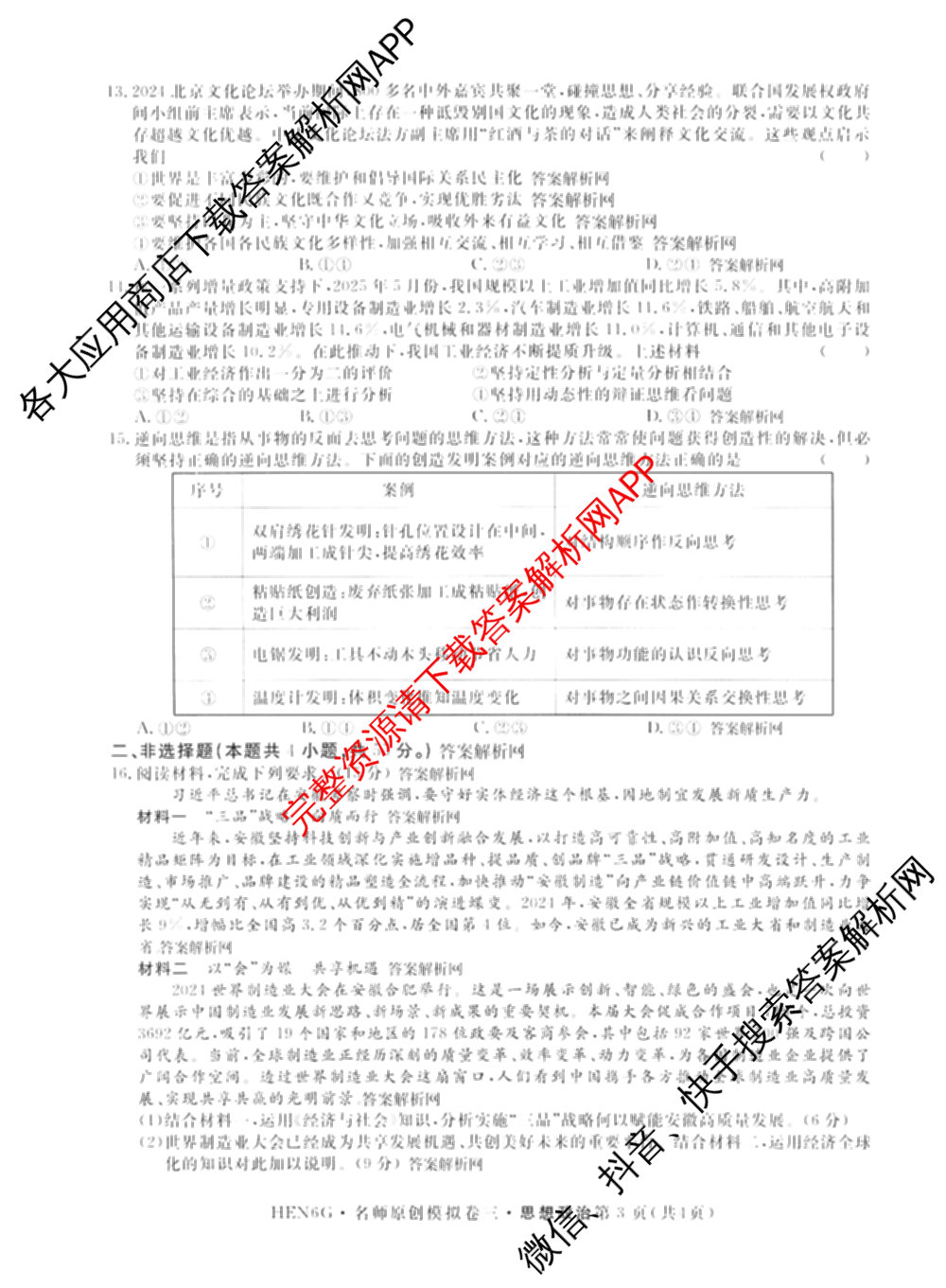 2026届高三总复名师原创模拟(三)3各科答案及试卷（含政治(CQX6)、生物(CQX6)、物理(HN6)等）政治试题