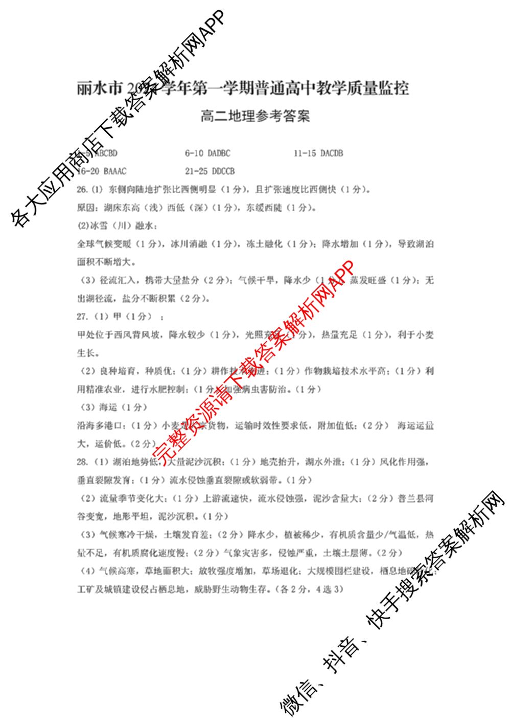 丽水市2024学年第一学期普通高中教学质量监控高二试题卷(2025.01)试卷及答案汇总（11科全）地理答案