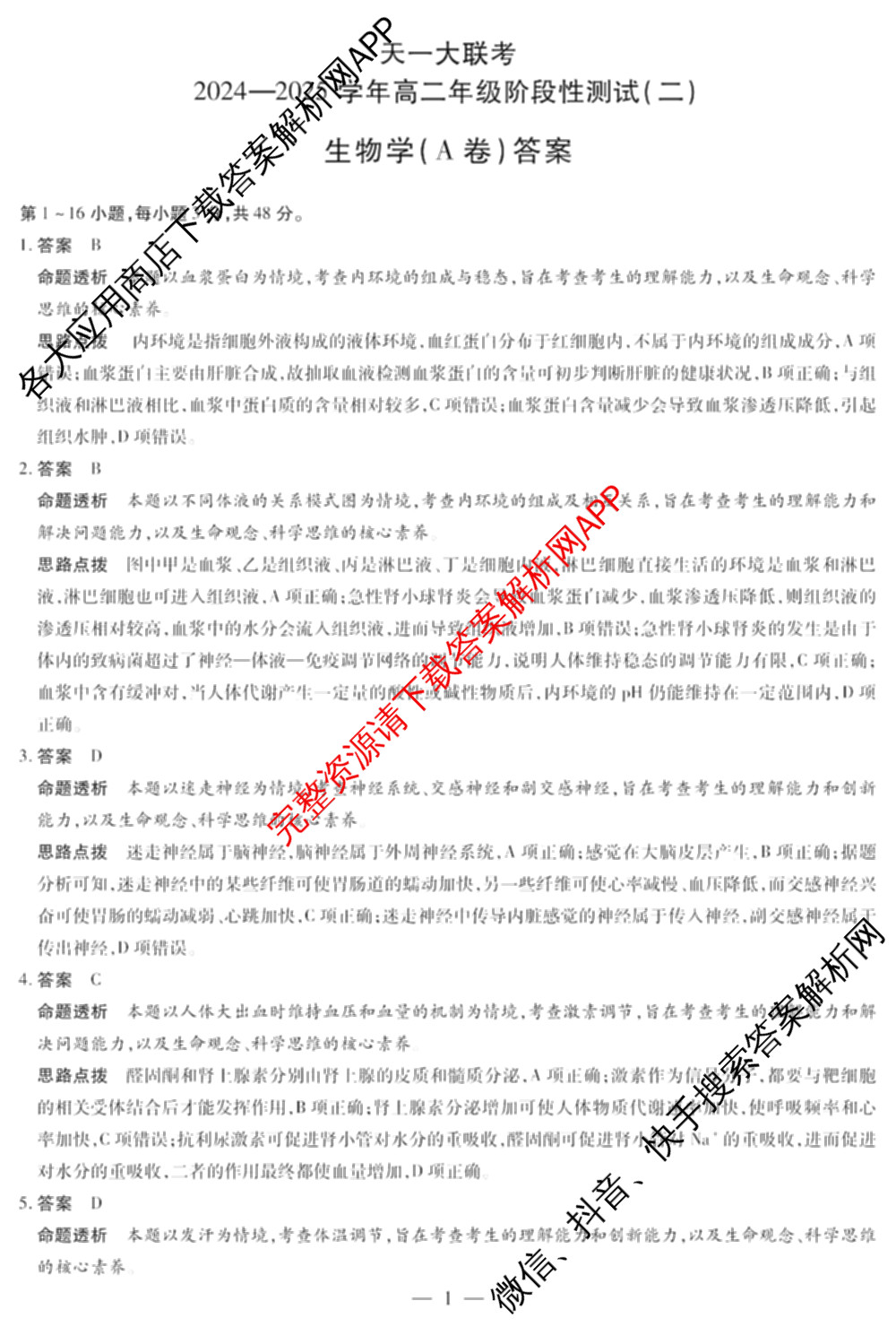 天一大联考2024-2025学年高二年级阶段性测试(二)2（含化学、政治(B卷)、语文等）生物答案