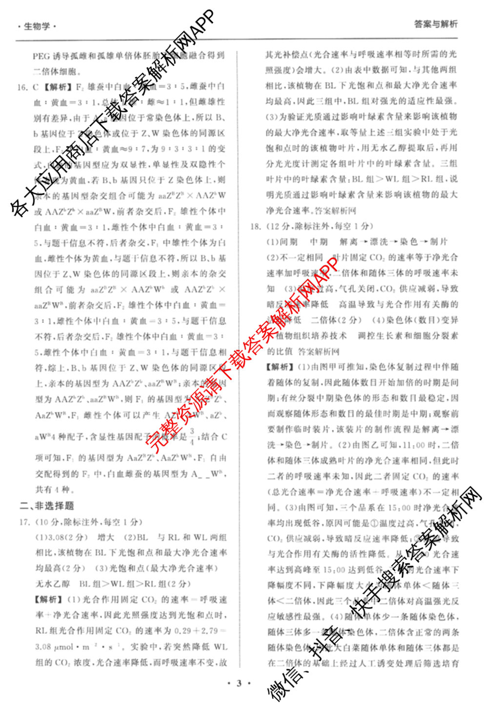 天舟高考衡中同卷2026年普通高等学校招生全国统一考试模拟信息卷(一)1（含数学(无字母)、物理(安徽版)、生物(WY)等34份）生物答案