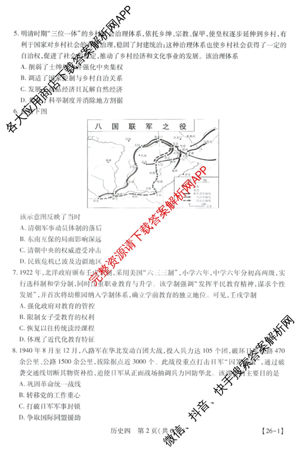 2026届智慧上进名校学术联盟高考模拟信息卷&冲刺卷&预测卷(四)4各科答案及试卷: 含物理(I-26-1) 日语(26-1) 历史(HB)试卷解析历史试题