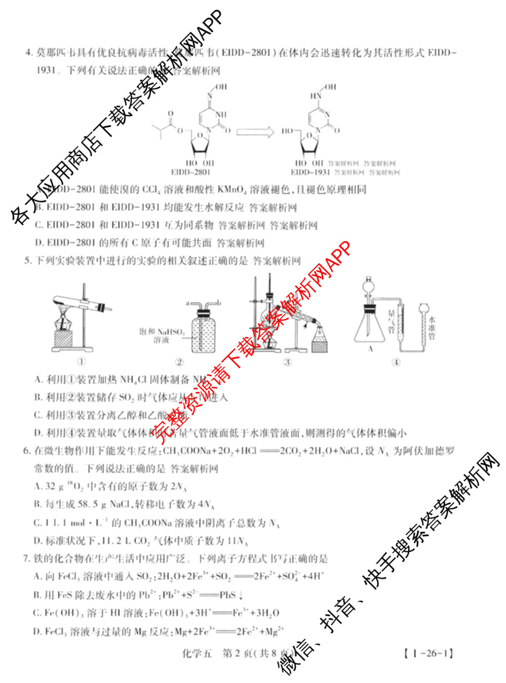 2026届智慧上进名校学术联盟高考模拟信息卷&冲刺卷&预测卷(五)5各科答案及试卷: 含历史(SC-26-1) 物理(II-26-1) 生物(HB-26-1)试卷解析化学试题