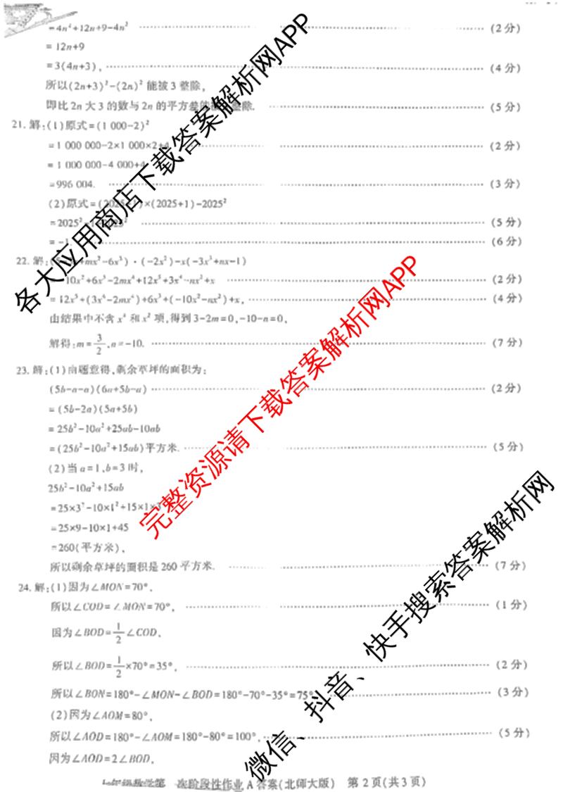 陕西省2024-2025学年度七年级第二学期第一次阶段性作业(A)各科答案及试卷（含历史(部编版)、英语(外研社版)、数学(北师大版)等）数学答案