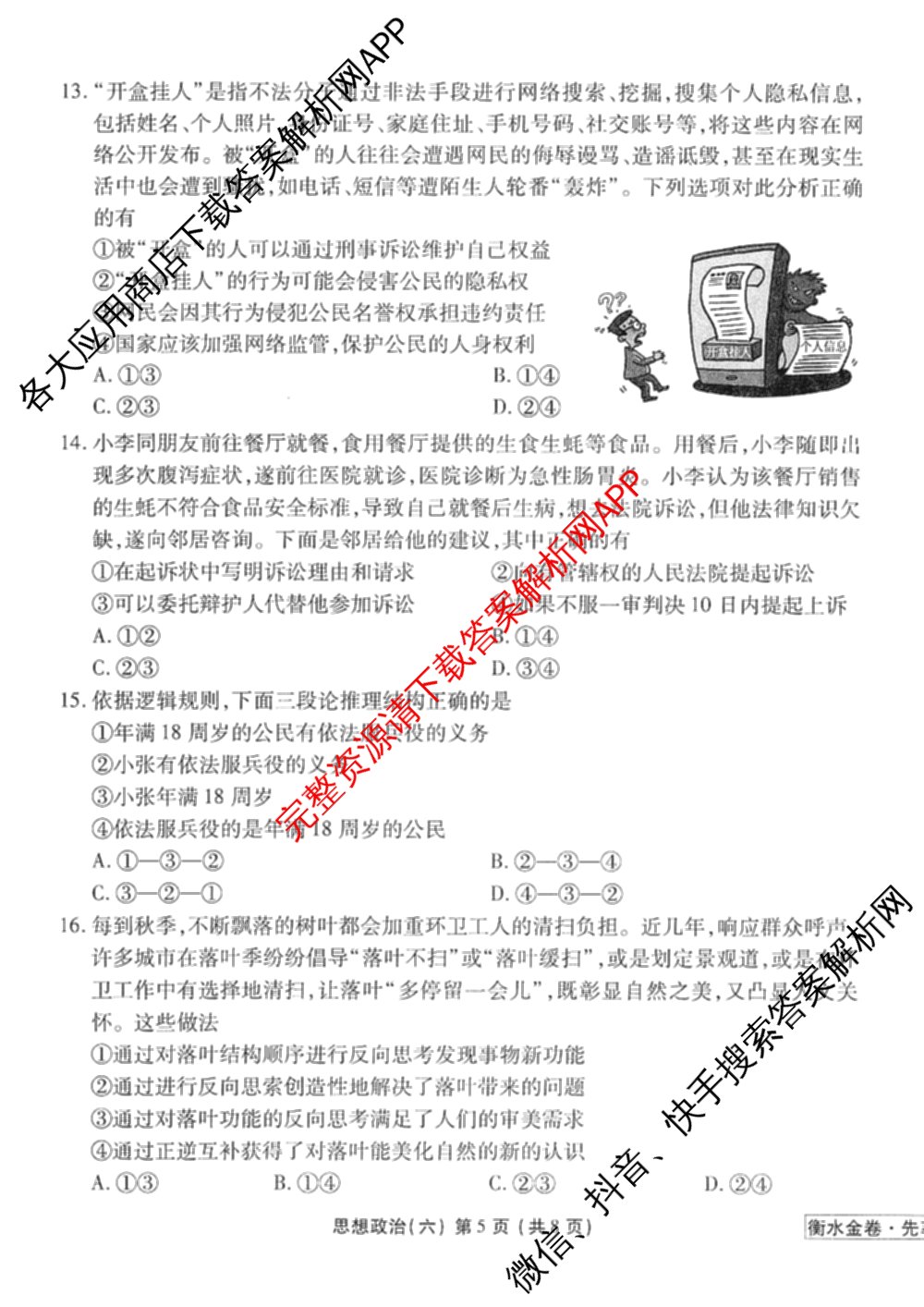 衡水金卷先享题调研卷2026年普通高等学校招生全国统一考试模拟试题(六)6（含地理(HN) 物理(HU) 物理(JS)等）政治试题