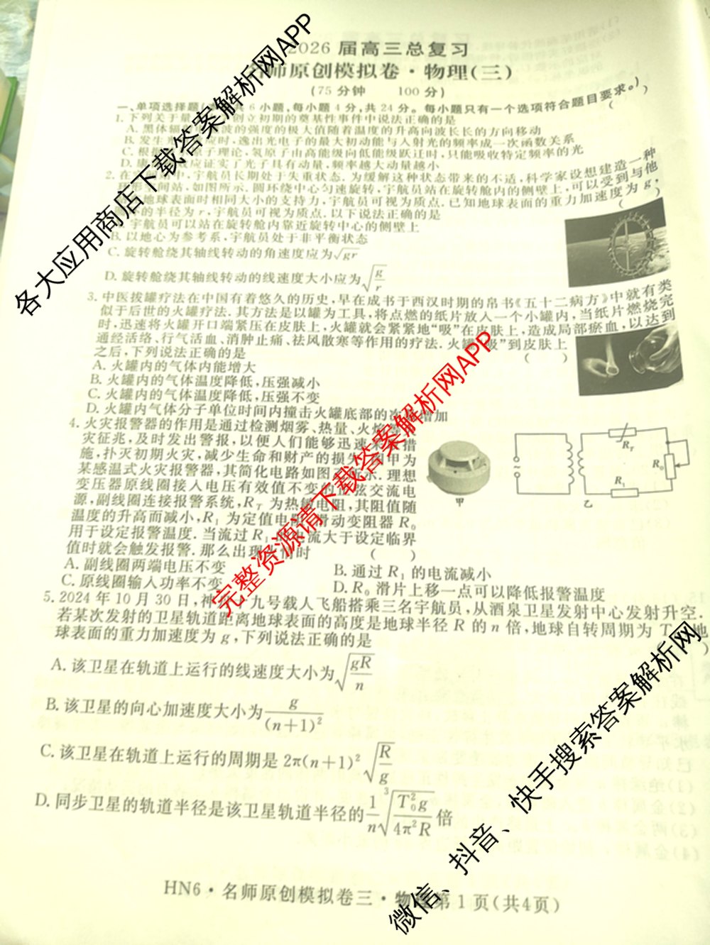 2026届高三总复名师原创模拟(三)3各科答案及试卷（含政治(CQX6)、生物(CQX6)、物理(HN6)等）物理试题