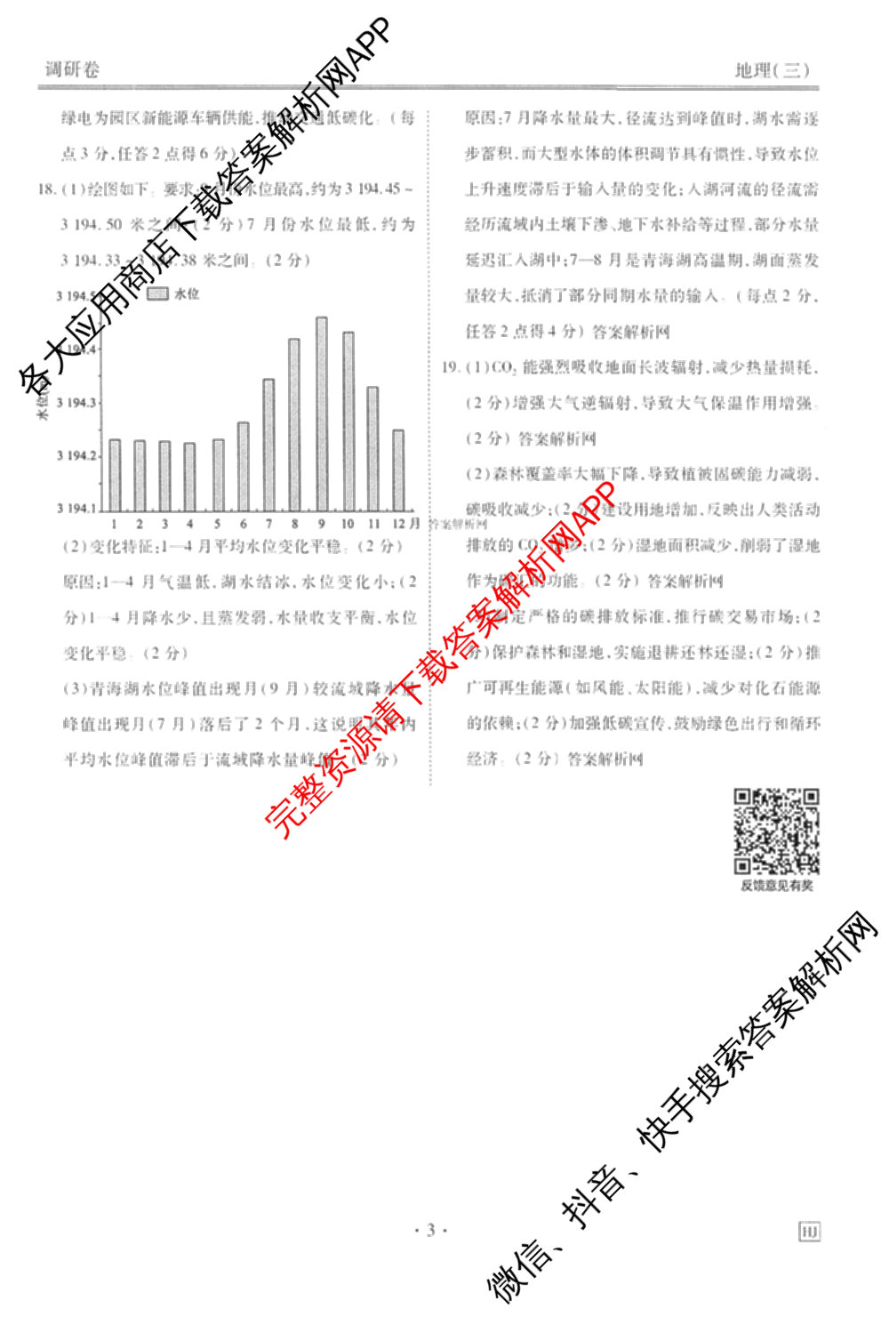 衡水金卷先享题调研卷2026年普通高等学校招生全国统一考试模拟试题(三)3各科答案及试卷(已更新化学(山东专版)、历史(HN)、文综(新教材)等91份)地理答案