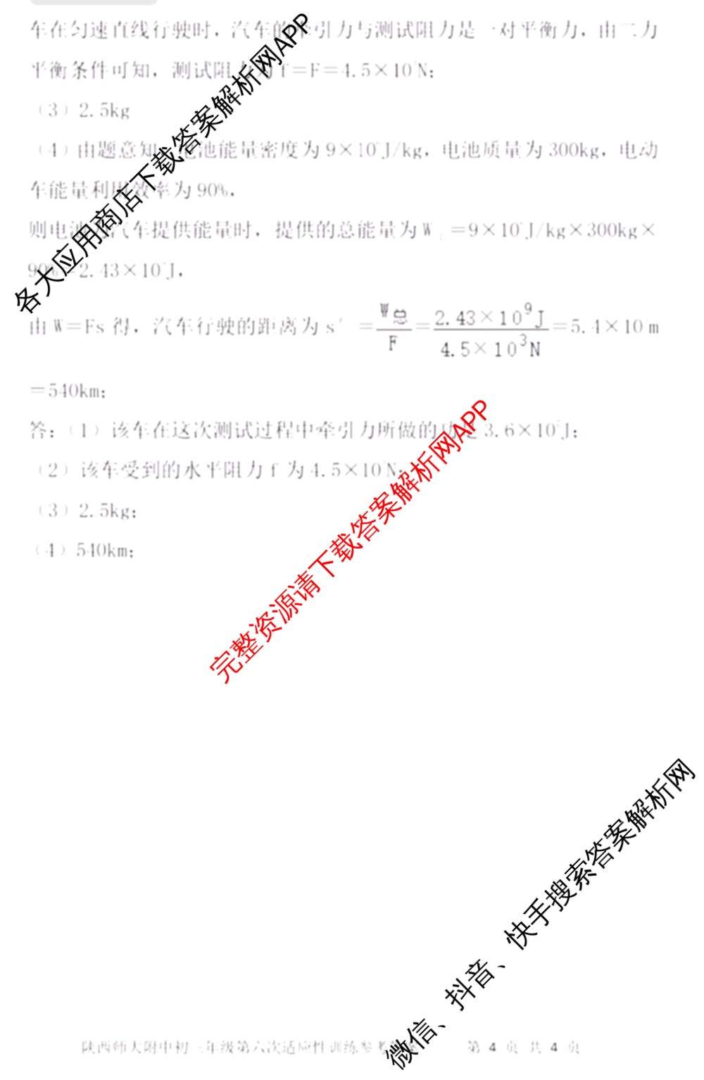陕西师大附中2023-2024学年度初三年级第六次适应性训练试卷及答案汇总: 含历史 数学 物理试卷解析物理答案