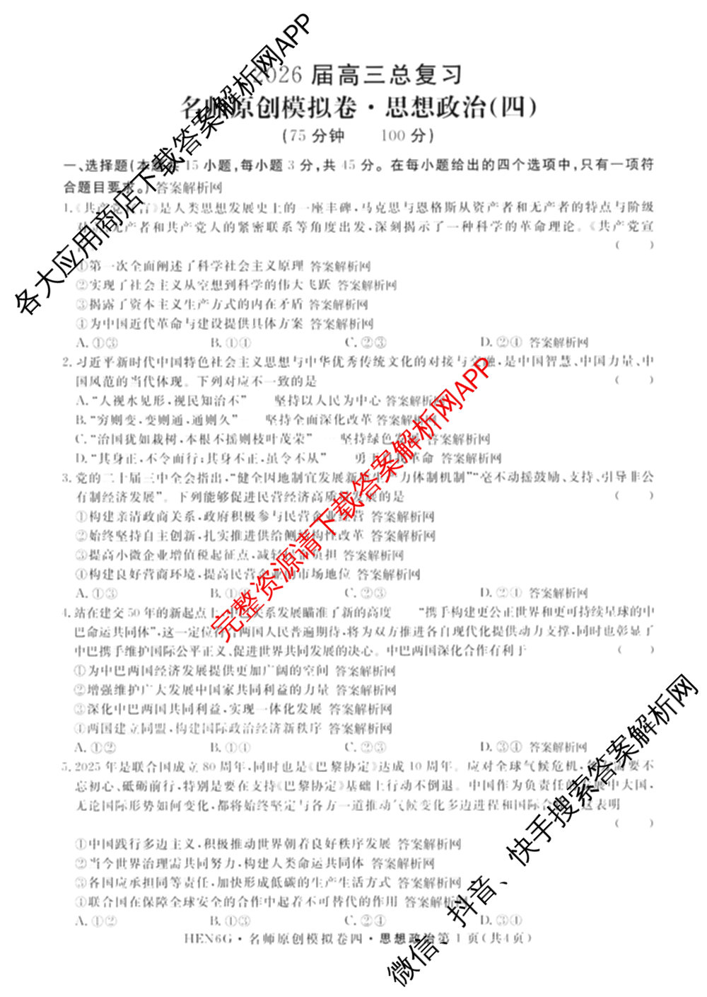 2026届高三总复名师原创模拟(四)4各科答案及试卷（39科全）政治试题