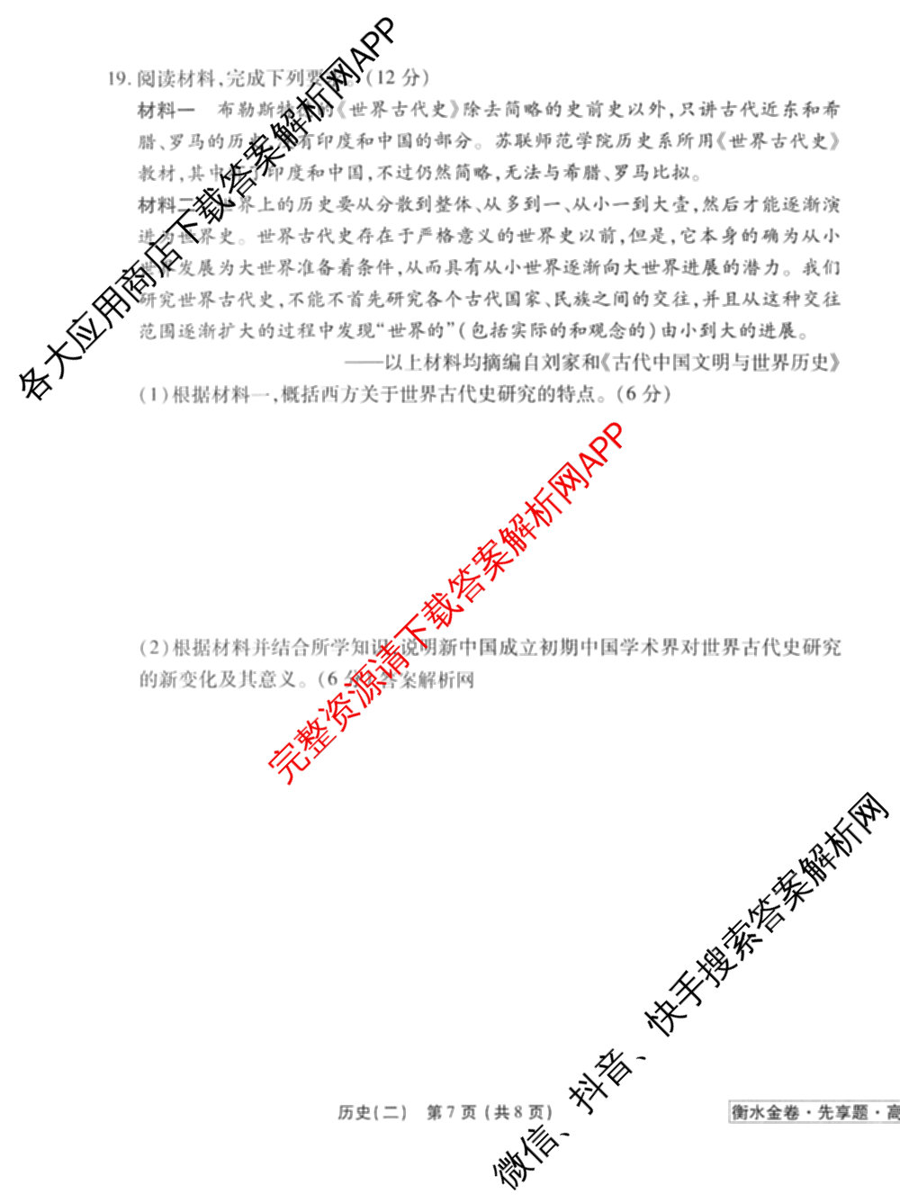 衡水金卷先享题夯基卷 2026年普通高等学校招生全国统一考试模拟 (二)2: 含地理(HJ) 政治(MH) 生物(S)试卷解析历史试题