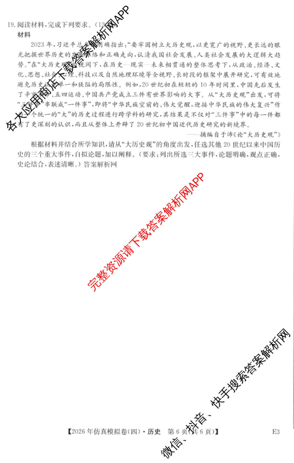 2026年全国高考仿真模拟卷(四)4试卷及答案汇总（含地理(E3) 数学 化学(E2)等35份）历史试题