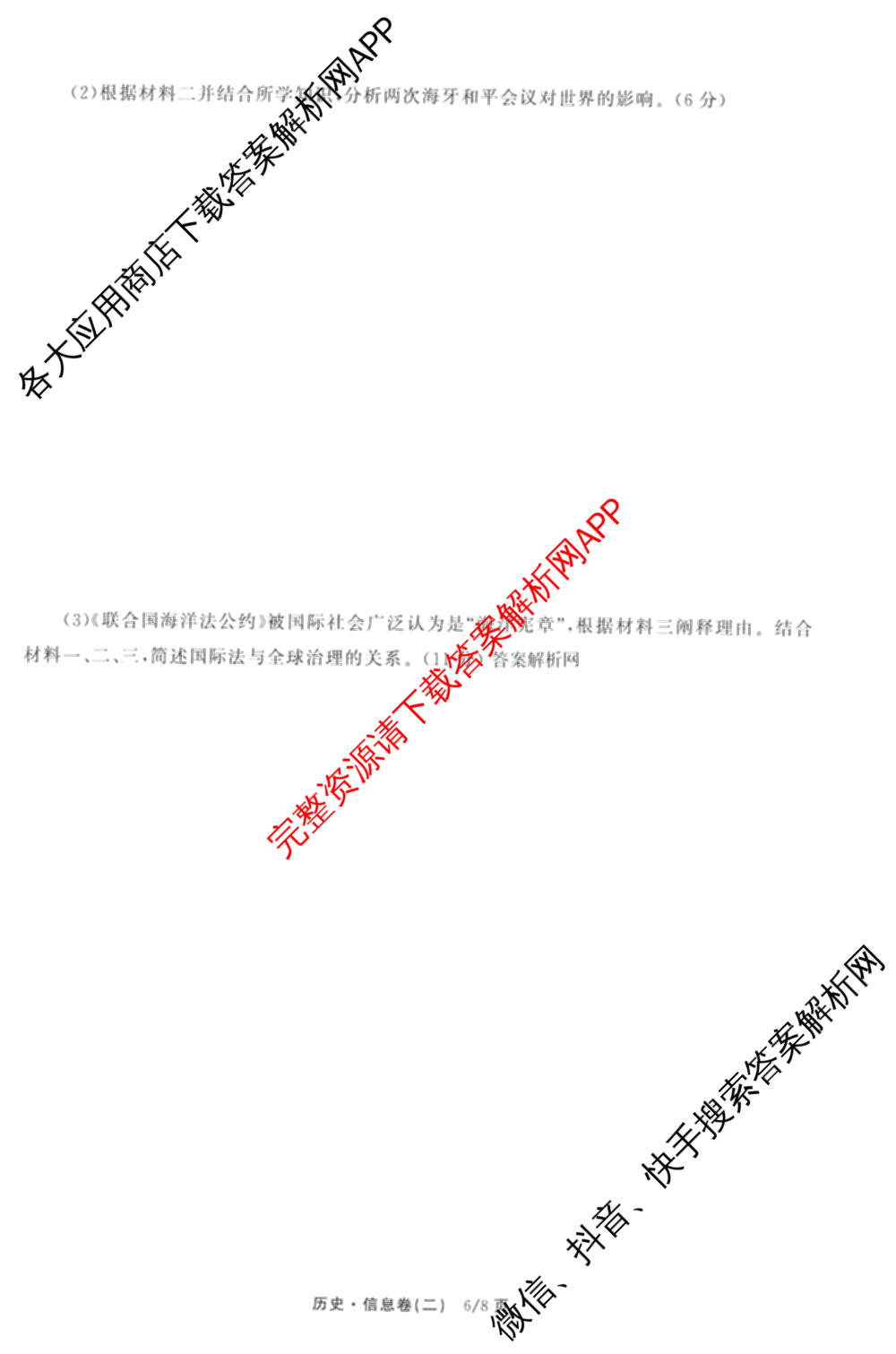 天舟高考衡中同卷2026年普通高等学校招生全国统一考试模拟信息卷(二)2试卷及答案汇总（含物理(山东版)、生物(WY)、语文(通用版)等34份）历史试题