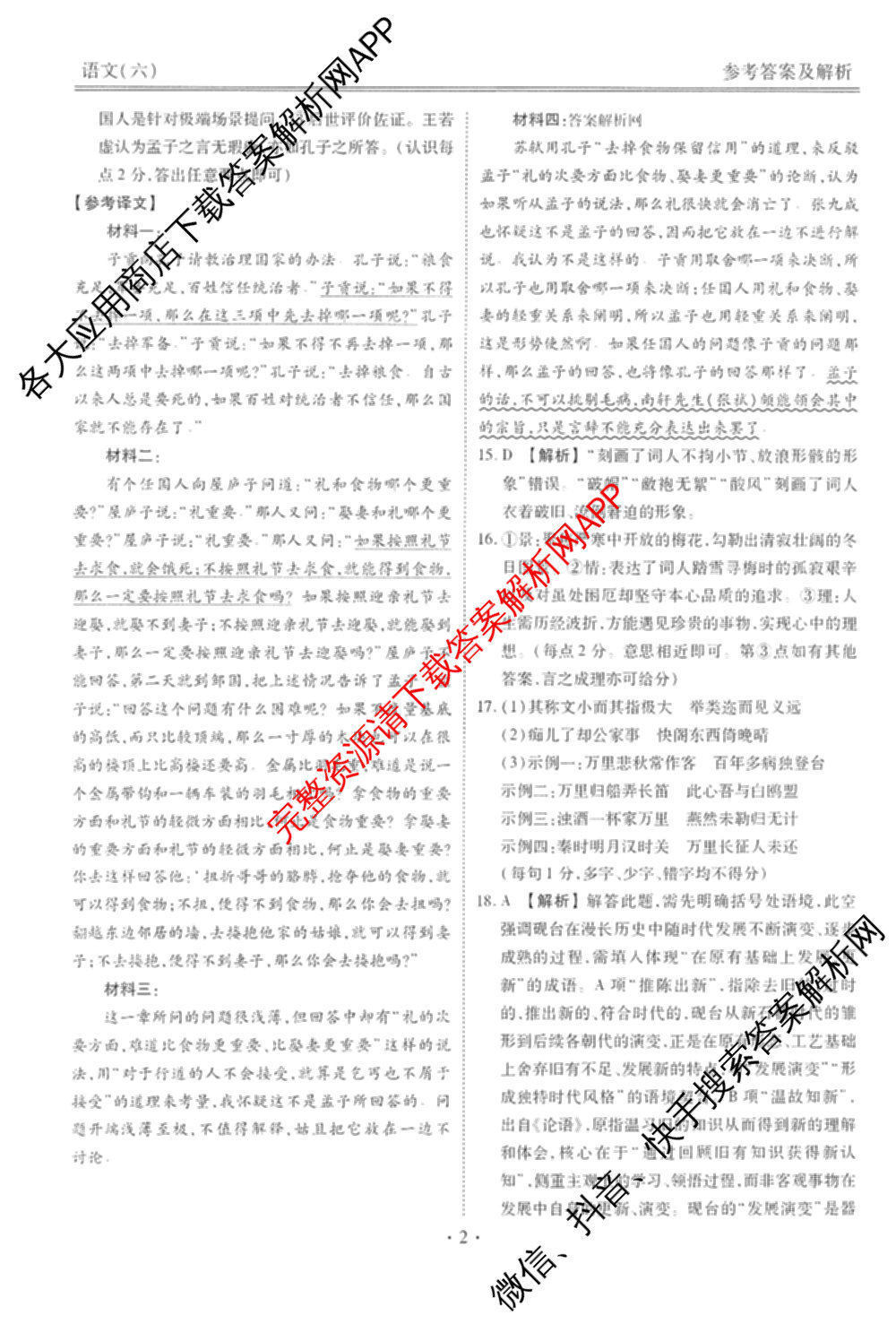 衡水金卷先享题调研卷2026年普通高等学校招生全国统一考试模拟试题(六)6（含地理(HN) 物理(HU) 物理(JS)等）语文答案