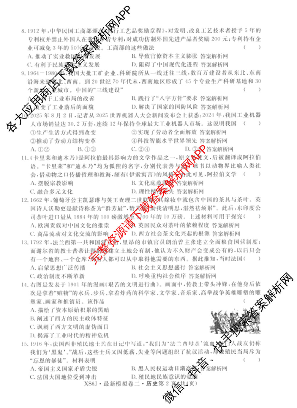 2026年普通高等学校招生统一考试最新模拟卷(二)2试卷及答案汇总（含物理(SD6) 地理(XS6J) 历史(新S6J)等40份）历史试题