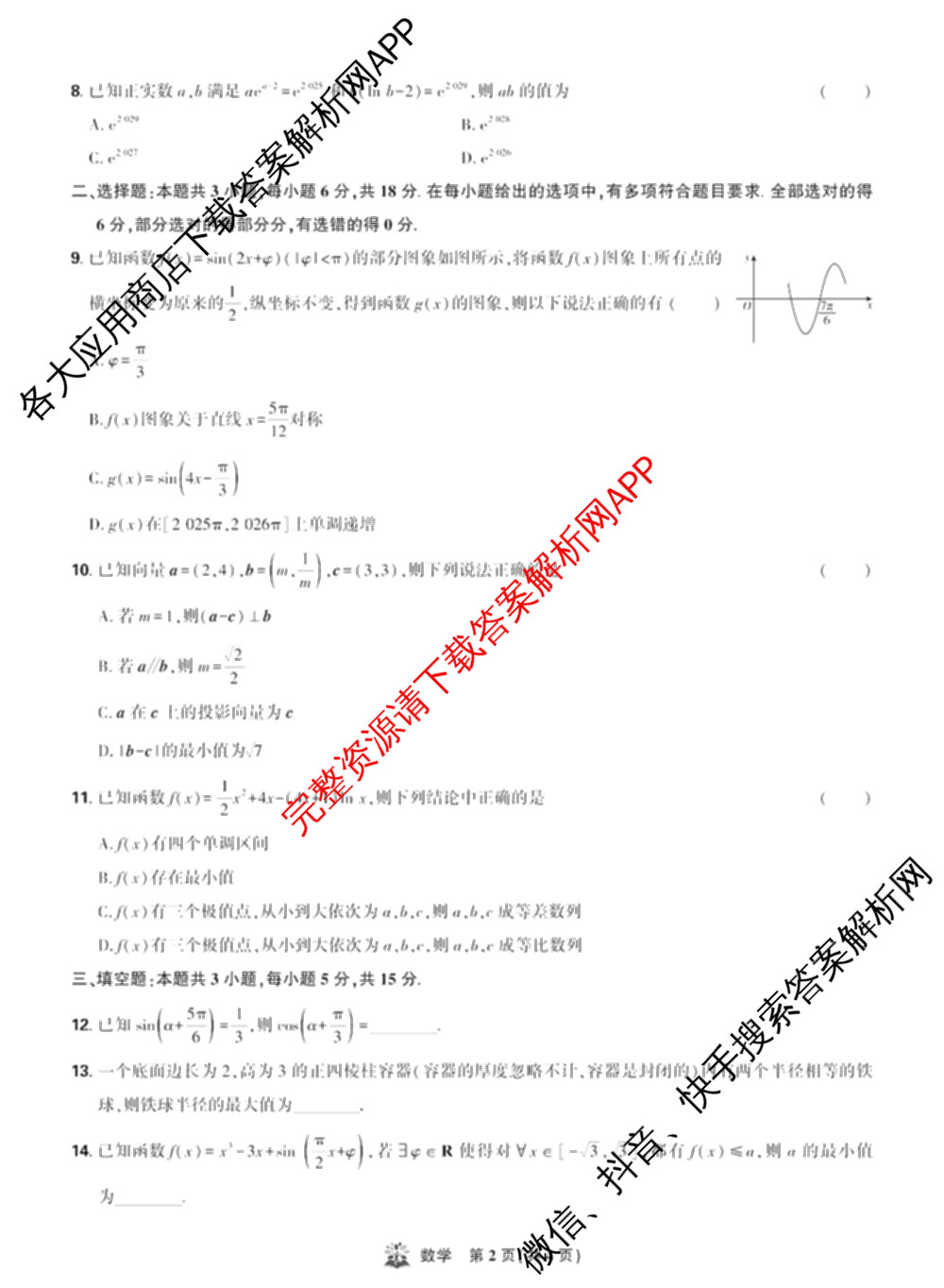 东北三省精准教学2025年12月高三联考强化卷各科答案及试卷(已更新历史 化学 英语等9份)数学试题