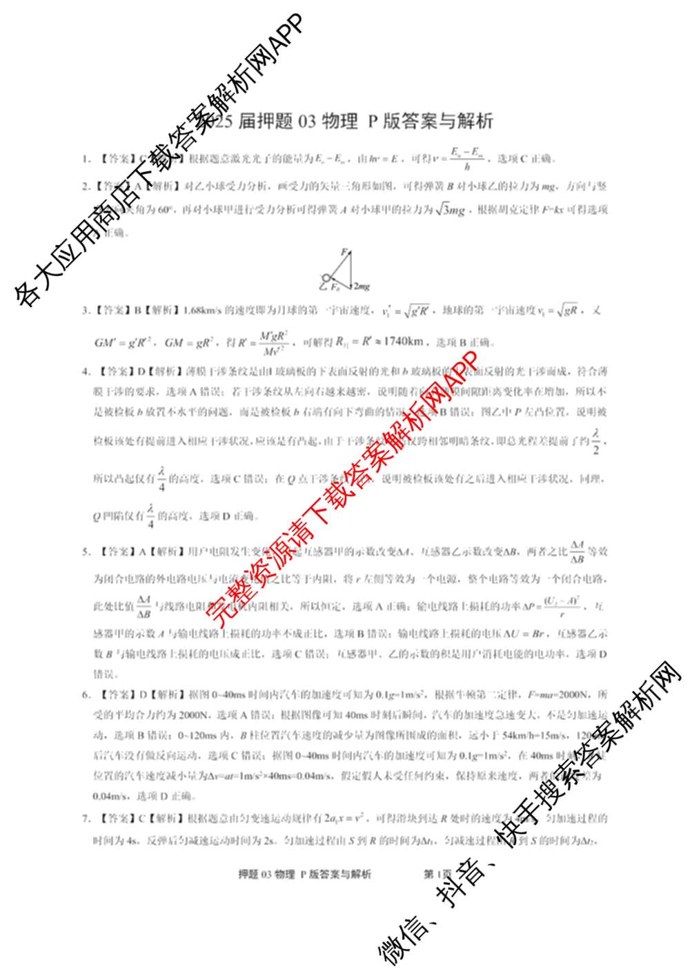 2025届押题03试卷及答案汇总（23科全）物理答案