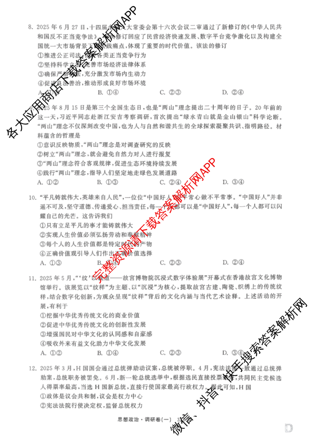 天舟高考衡中同卷2026年普通高等学校招生全国统一考试模拟调研卷(一)1（含化学(JY)、化学(山东版)、语文(A)等）政治试题