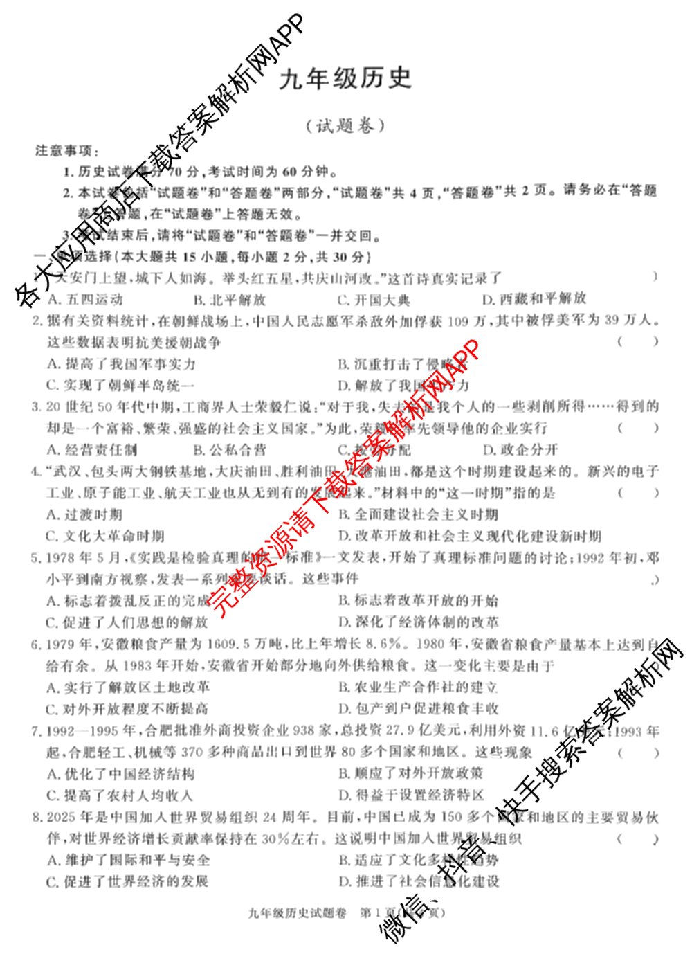 安徽省2025-2026学年九年级上学期教学质量调研一(无标题)（7科全）历史试题