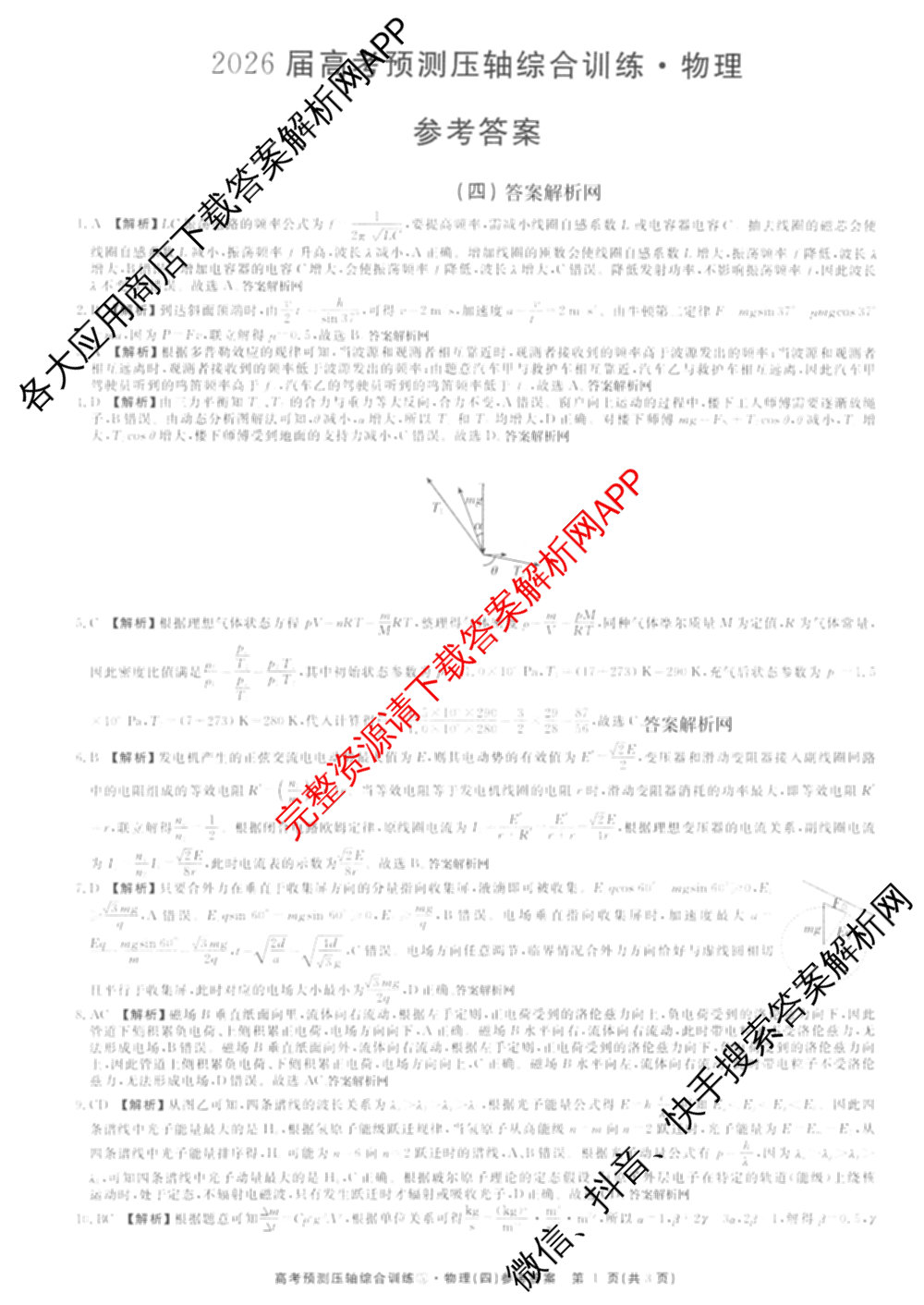 2026届高考预测压轴综合训练(四)4试卷及答案汇总: 含英语、化学(4)、历史(5)试卷解析物理答案