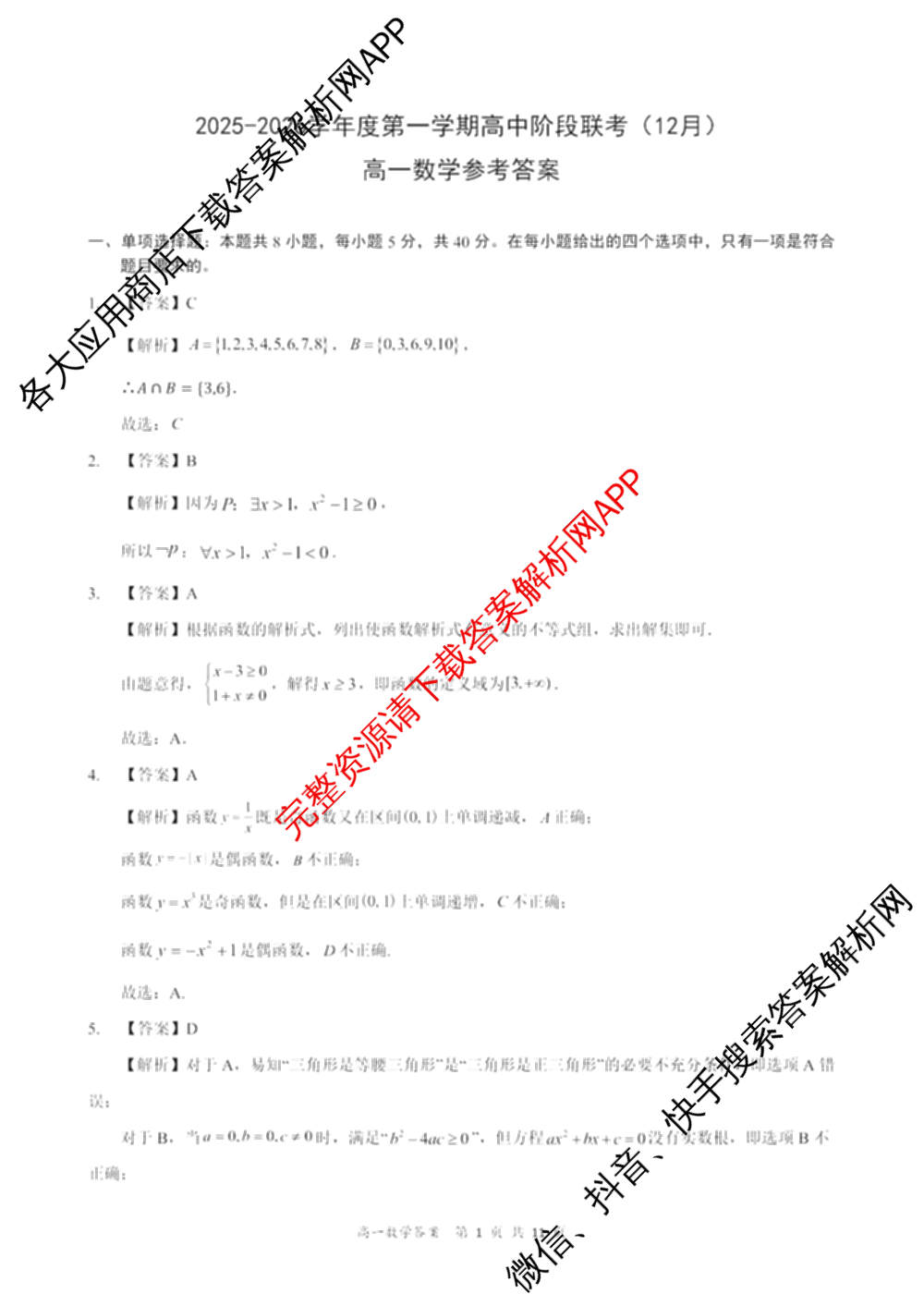 广东省2025-2026学年度第一学期高中阶段联考(12月)高一试卷及答案汇总（含物理 地理 化学等）数学答案