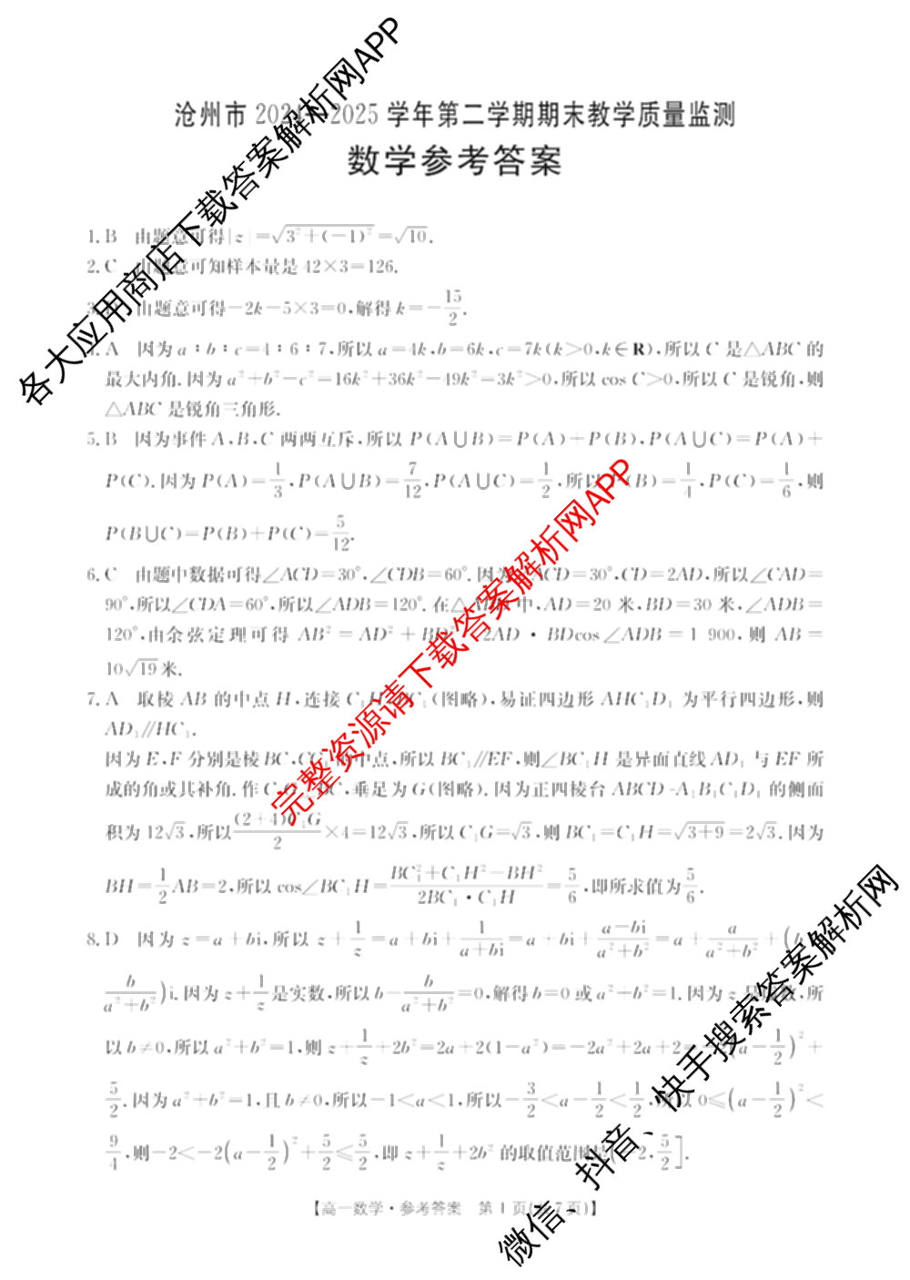 河北省沧州市2024-2025学年第二学期期末教学质量监测高一（9科全）数学答案