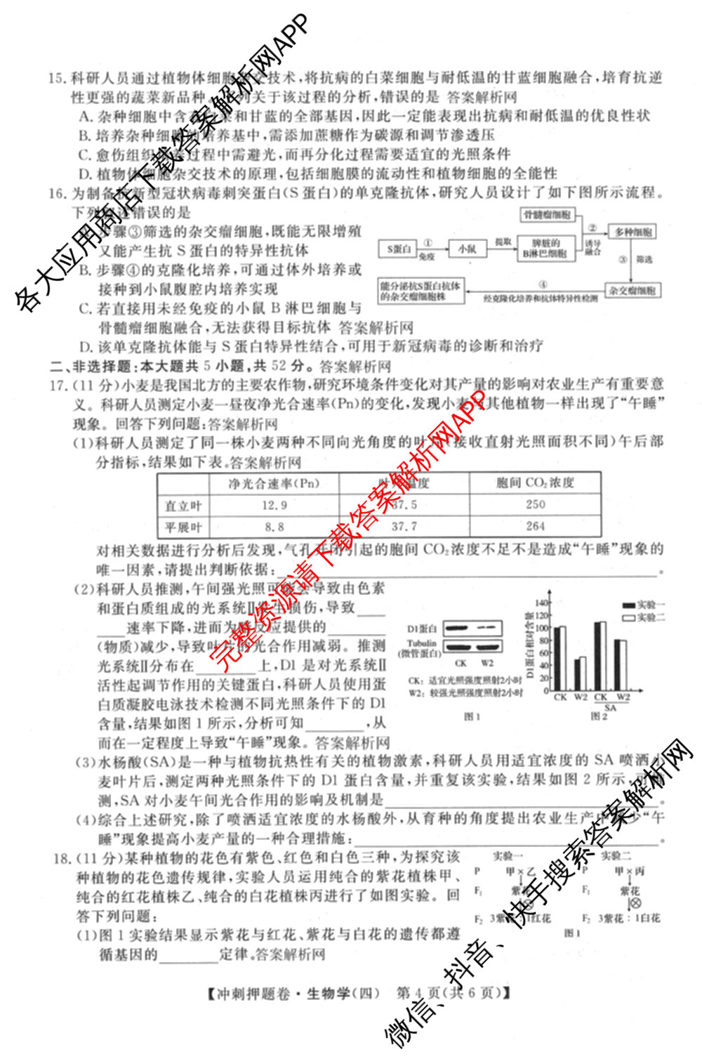 2026普通高等学校招生全国统一考试冲刺押题卷(四)4（15科全）生物试题