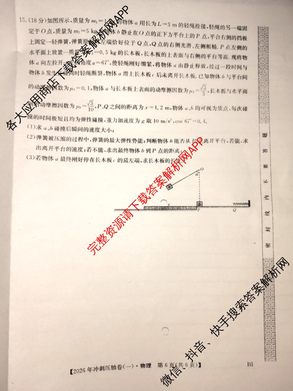 2026年全国高考冲刺压轴卷(一)1（含物理(湖南)、化学(湖北)、地理(B1)等）物理试题
